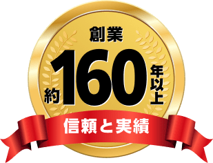 創業160年以上 信頼と実績