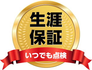 生涯保証 いつでも点検