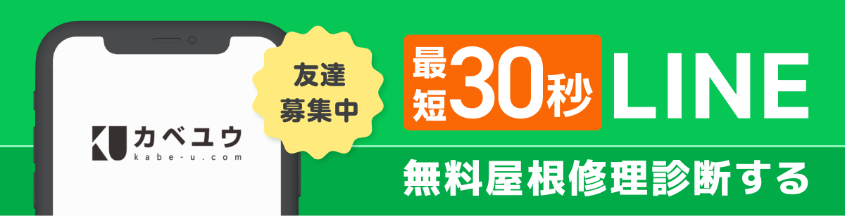 最短30秒 LINE無料屋根修理診断する