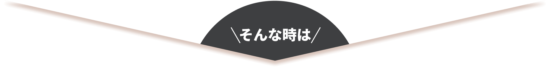 そんな時は
